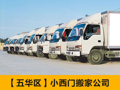 昆明小西門搬家公司[五華區(qū)]
