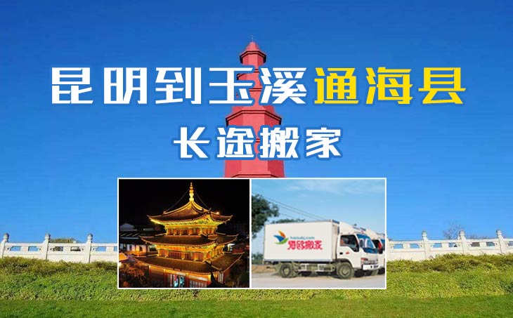 昆明到玉溪通?？h長途搬家公司,昆明搬家到玉溪通?？h,昆明到玉溪通海縣搬家公司