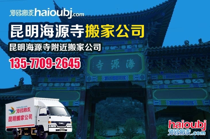 昆明海源寺附近搬家公司服務(wù)哪家好，價格怎么樣?