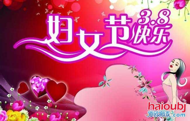 昆明搬家公司慶?！叭藡D女節(jié)”快樂.jpg