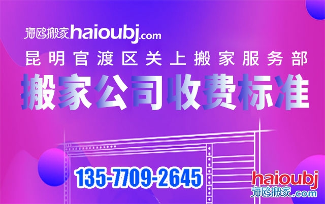 昆明關(guān)上附近搬家公司收費標準及電話號碼是多少？
