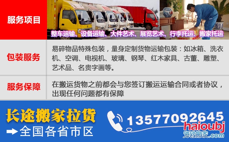 全國(guó)各省市區(qū)長(zhǎng)短途搬家公司電話號(hào)碼及聯(lián)系方式。易碎物品特殊包裝，量身定制貨物運(yùn)輸包裝：如冰箱、洗衣機(jī)、空調(diào)、電視機(jī)、玻璃、鋼琴、紅木家具、古董、雕塑、藝術(shù)品、名貴字畫等。在搬運(yùn)貨物之前都會(huì)與您簽訂搬運(yùn)運(yùn)輸合同或者協(xié)議，出現(xiàn)任何問題都有保障
