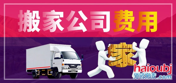 昆明搬家公司搬家收費(fèi)標(biāo)準(zhǔn)，價(jià)格合理便宜，普通搬家300元起一次，另外的費(fèi)用是附加費(fèi)用，需要根據(jù)實(shí)際情況來定