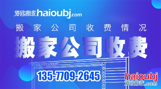 普通搬家搬家公司價(jià)目表都有哪些，收費(fèi)標(biāo)準(zhǔn)情況是什么？.jpg