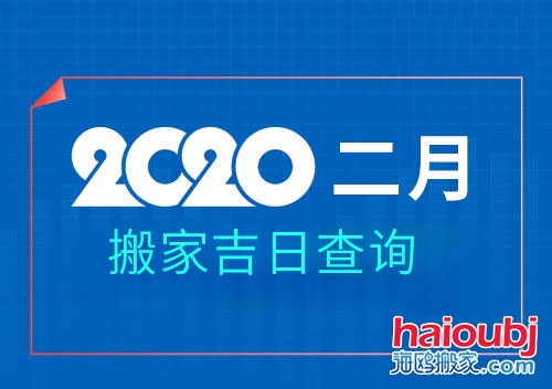 2020年2月搬家黃道吉日，2月那天搬家好.jpg
