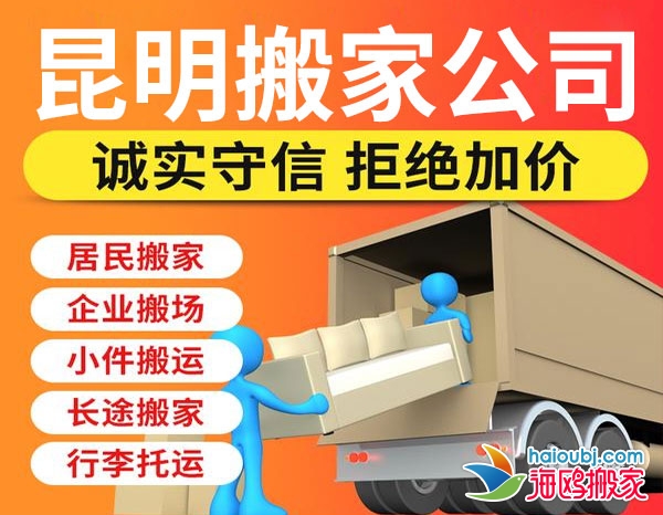 昆明官渡區(qū)搬家公司哪家便宜，官渡區(qū)搬家提供空調(diào)移機、廠房搬遷、長途搬家等服務(wù)